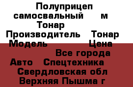Полуприцеп самосвальный, 38 м3. Тонар 95234 › Производитель ­ Тонар › Модель ­ 95 234 › Цена ­ 2 290 000 - Все города Авто » Спецтехника   . Свердловская обл.,Верхняя Пышма г.
